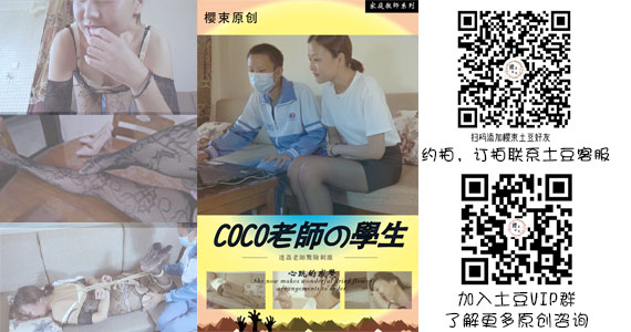 【樱束原创】<CoCo老师的学生上>CoCo老师给学生来补习，谁料该同学早已对垂涎