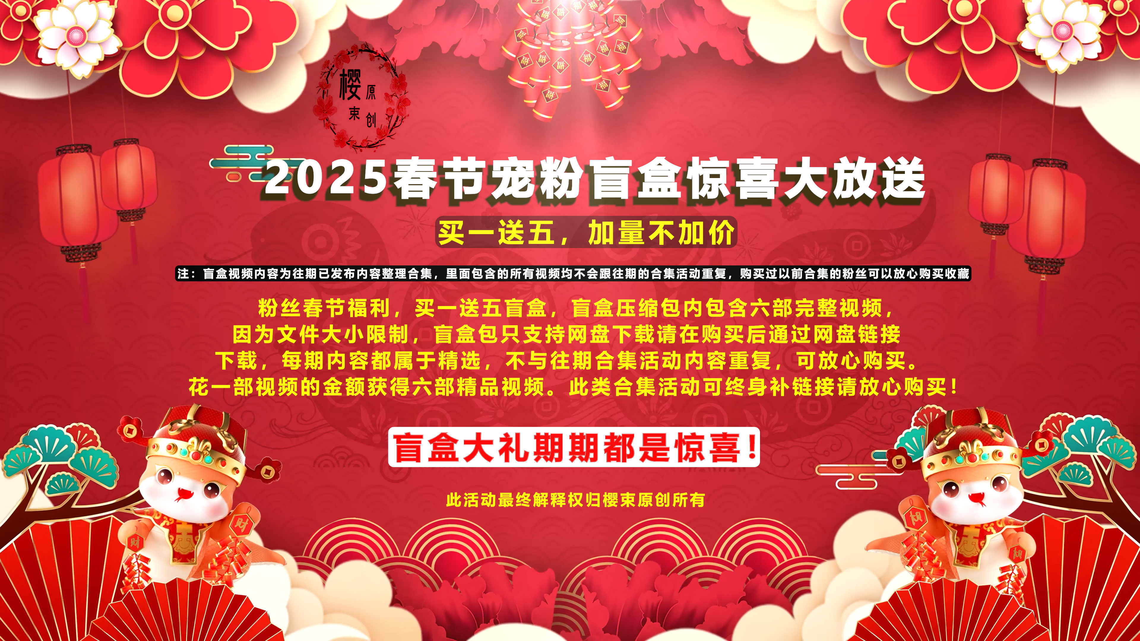 【樱束原创】《2025新春宠粉盲盒第一期》喜迎2025新春活动第一期宠粉盲盒大放