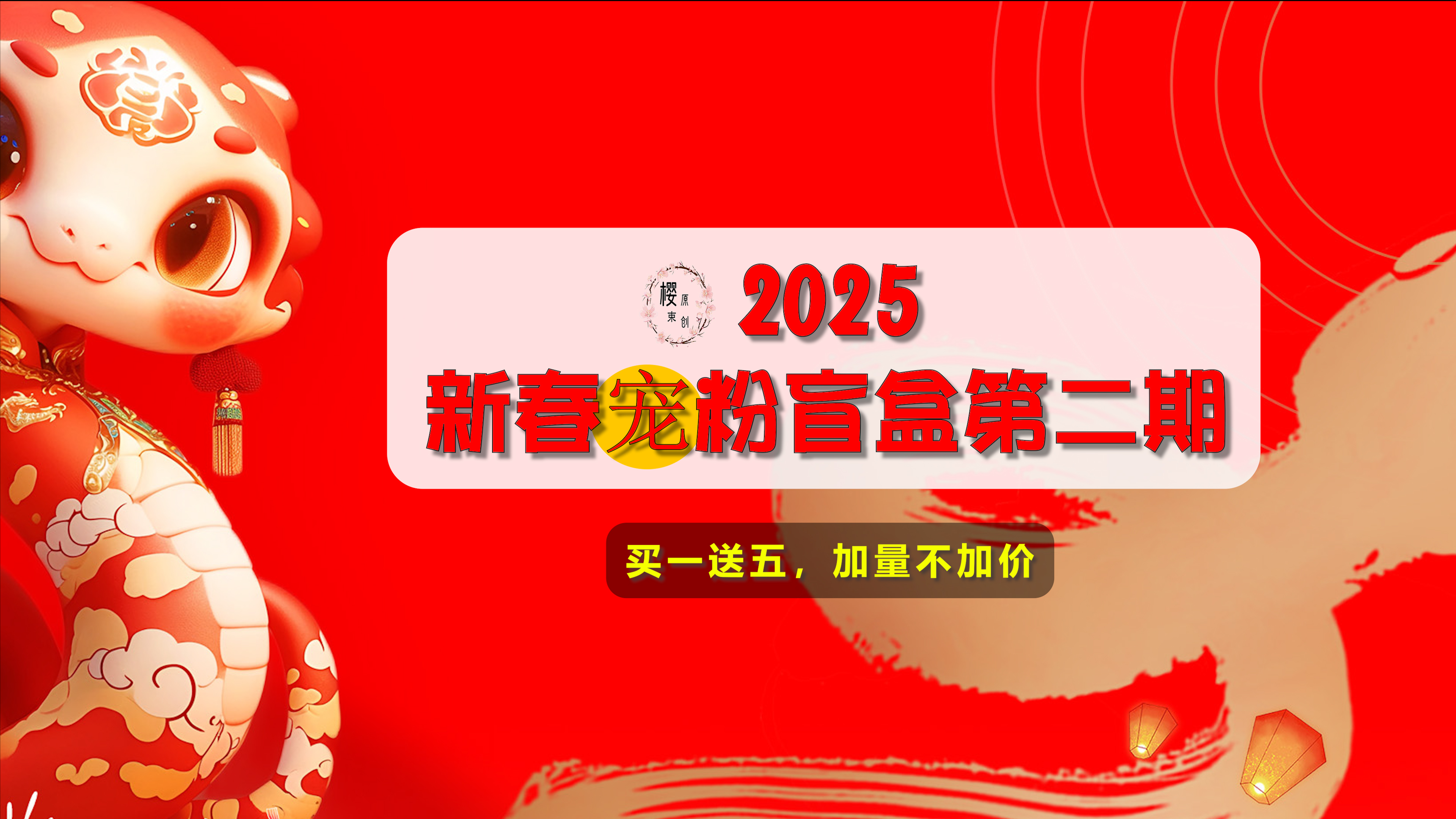 【樱束原创】《2025新春宠粉盲盒第二期》喜迎2025新春活动第二期宠粉盲盒大放