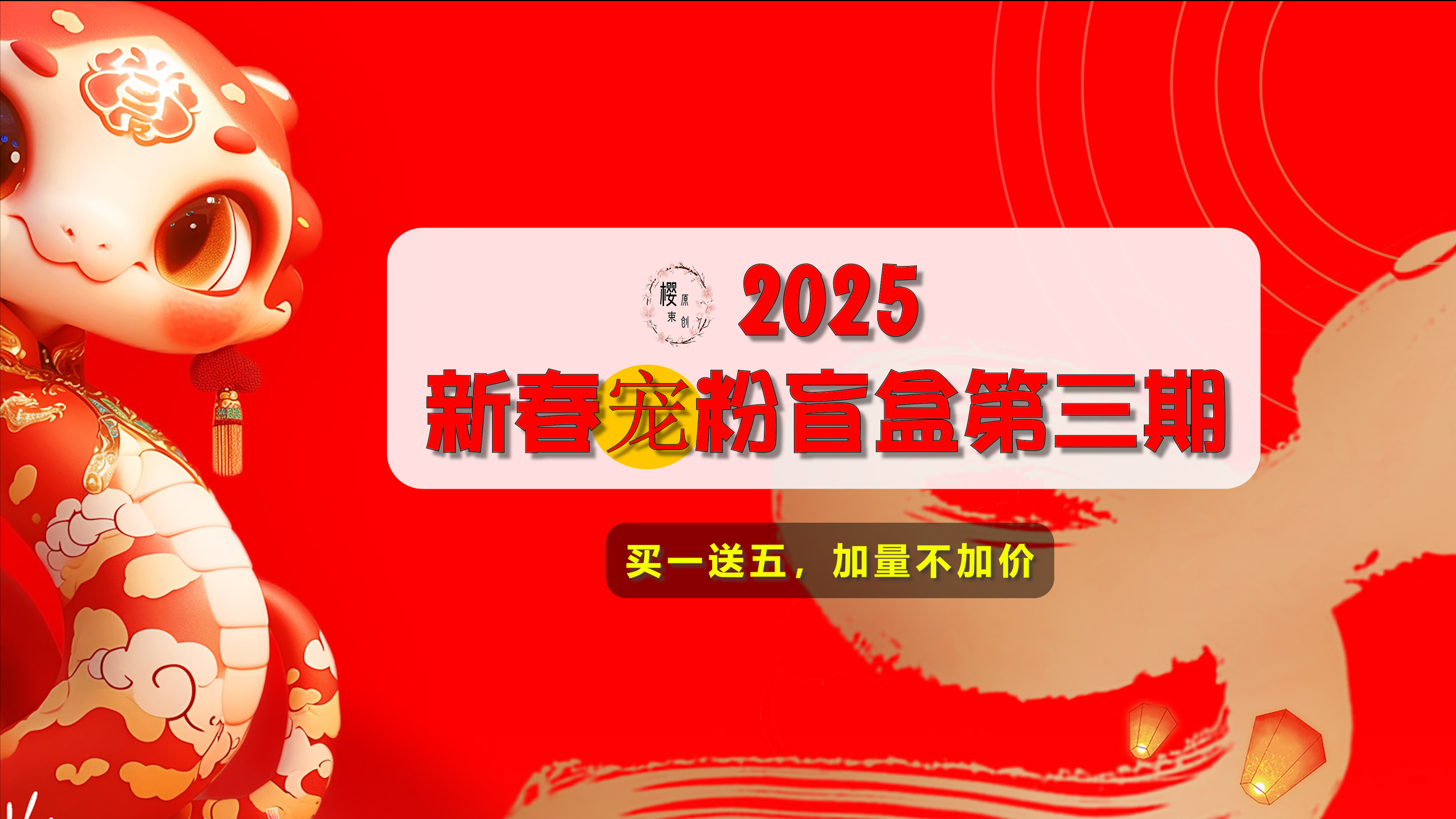 【樱束原创】《2025新春宠粉盲盒第三期》喜迎2025新春活动第三期宠粉盲盒大放