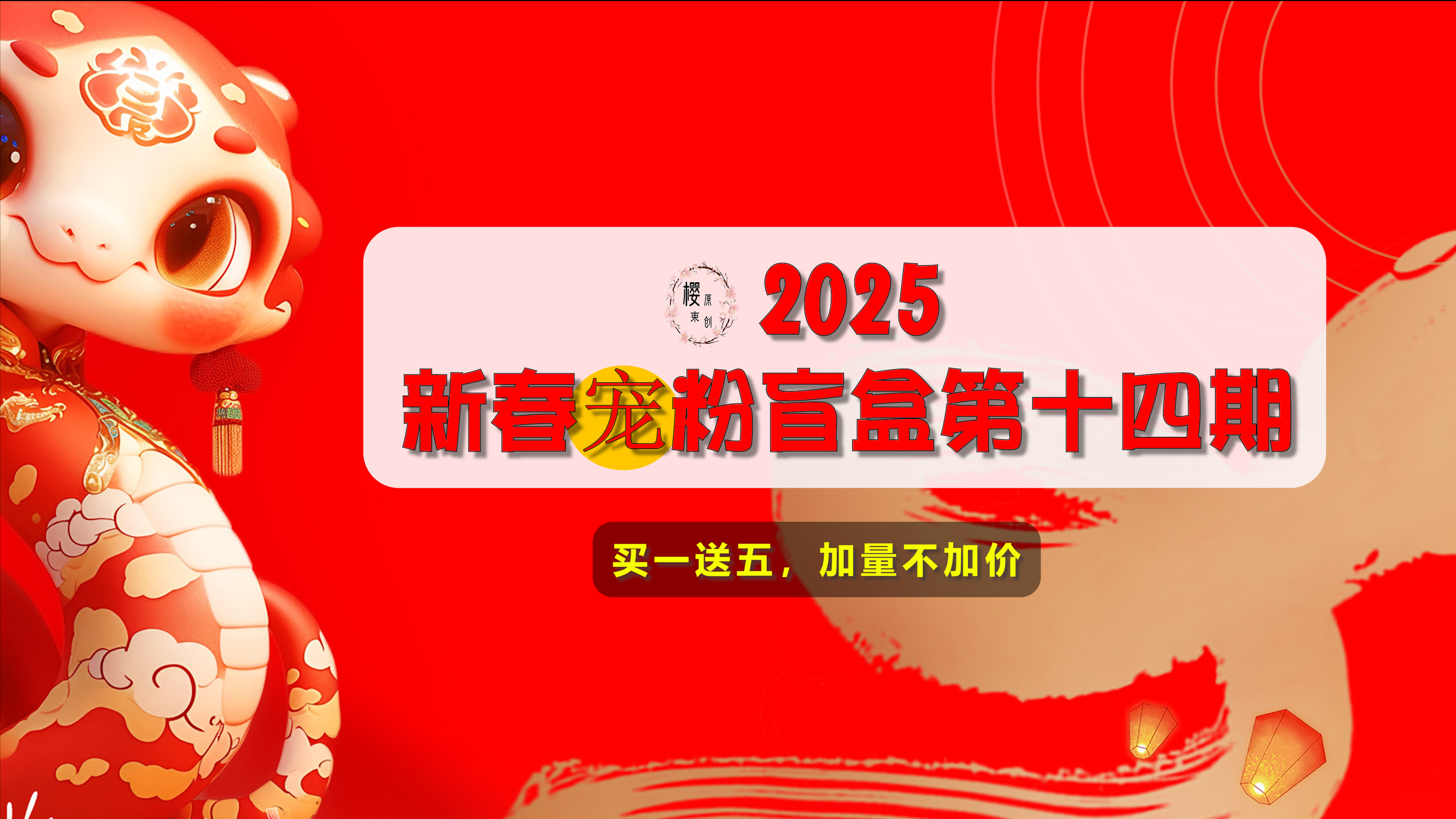 【樱束原创】《2025新春宠粉盲盒第十四期》喜迎2025新春活动第十四期宠粉盲盒