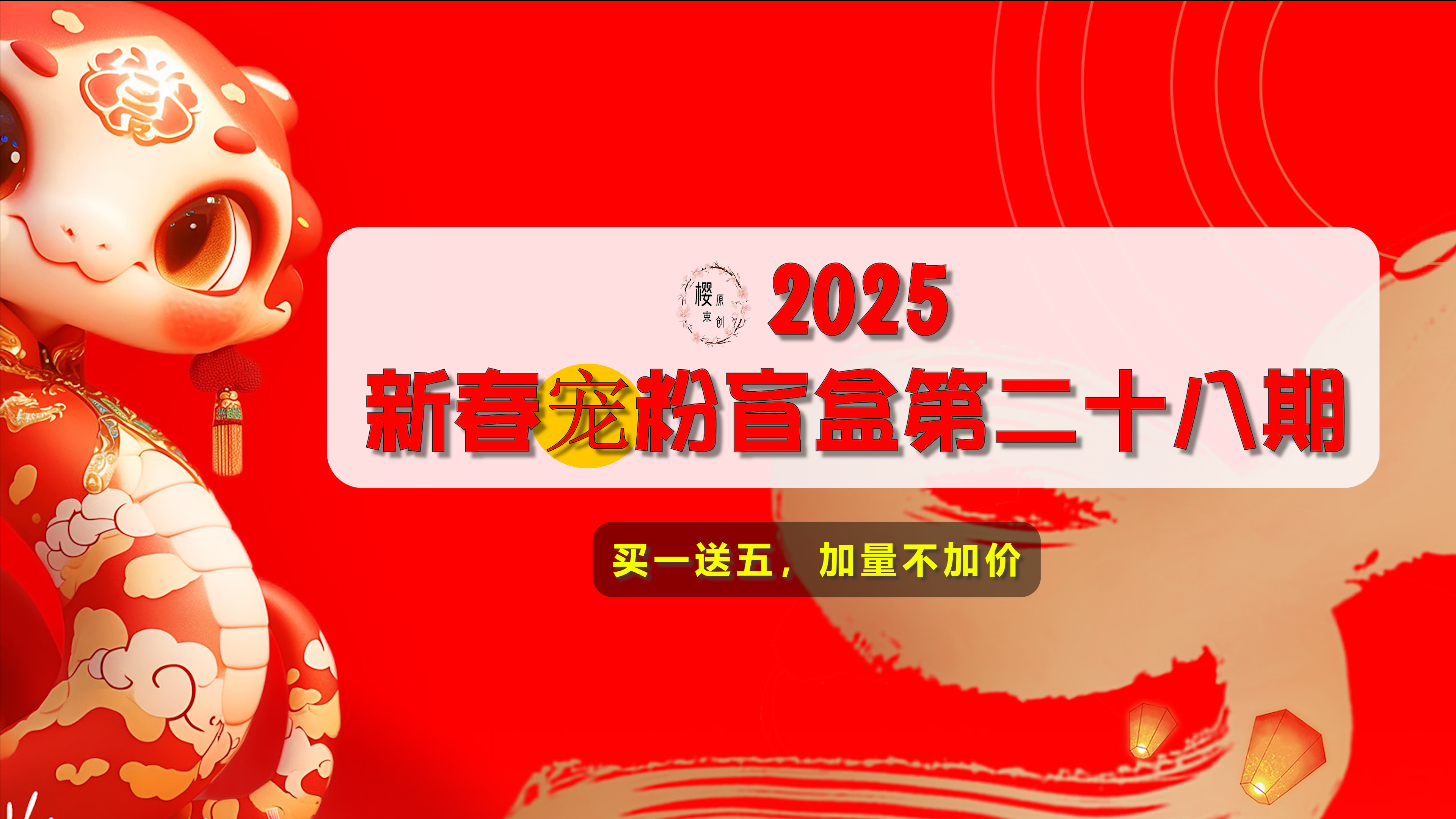 【樱束原创】《2025新春宠粉盲盒第二十八期》喜迎2025新春活动第二十八期宠粉